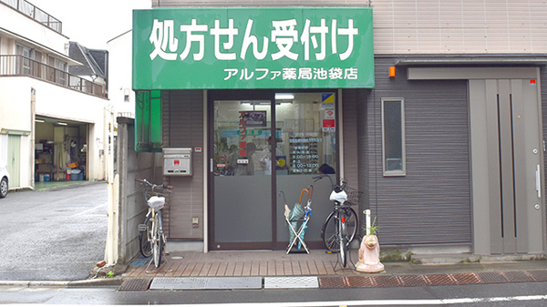 アルファ薬局池袋店の外観