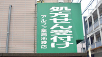 アルファ薬局池袋店の看板
