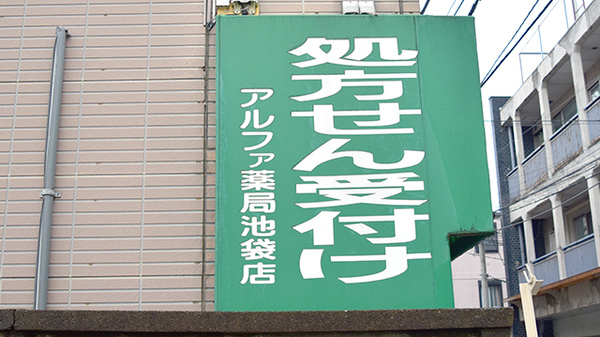 アルファ薬局池袋店の看板