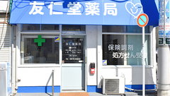 友仁堂薬局の外観