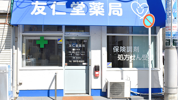 友仁堂薬局の外観