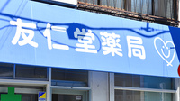 友仁堂薬局の看板