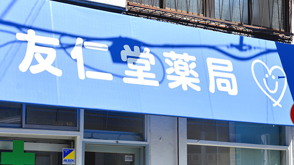 友仁堂薬局の看板