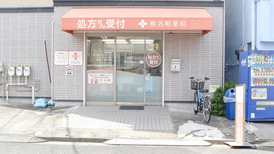椎名町薬局の外観