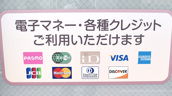 クレカ/電子マネー対応