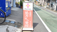 椎名町薬局の看板