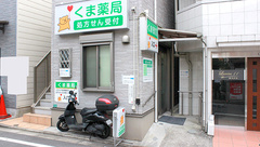 くま薬局の外観