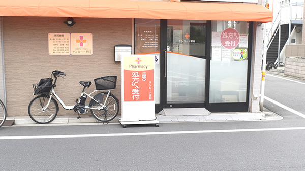サンロード薬局