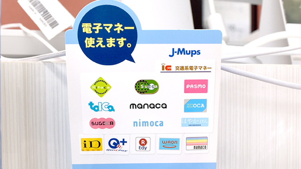 電子マネー対応