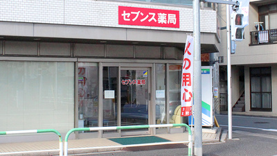 セブンス薬局赤羽店