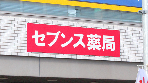 セブンス薬局赤羽店の看板