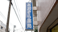 あおぞら薬局　東十条店の看板