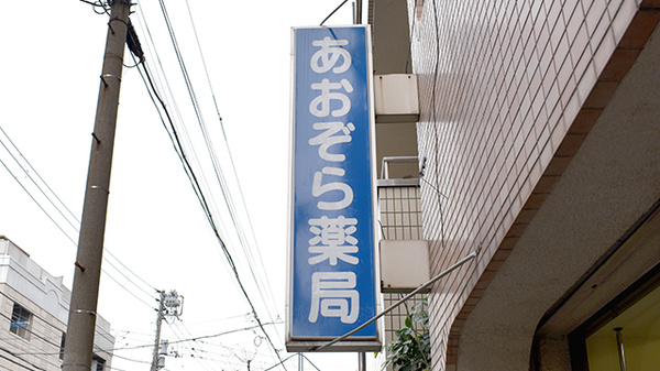 あおぞら薬局　東十条店の看板