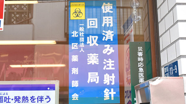 使用済み注射針回収