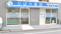 ひばり薬局東十条店の外観