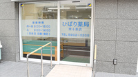 ひばり薬局東十条店の入口