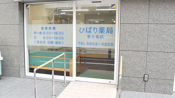 ひばり薬局東十条店の入口
