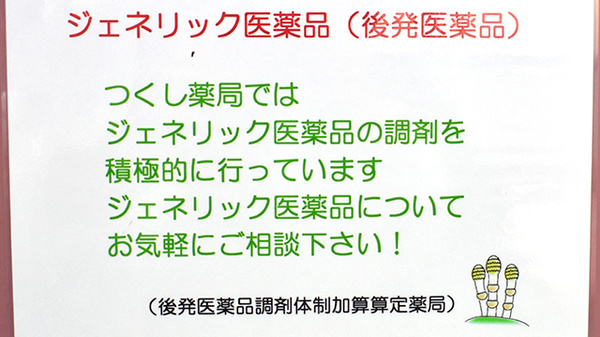 つくし薬局日暮里店のジェネリック対応