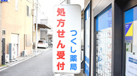 つくし薬局日暮里店の看板