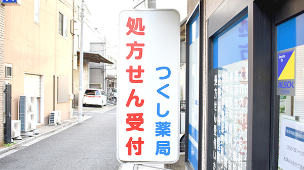 つくし薬局日暮里店の看板
