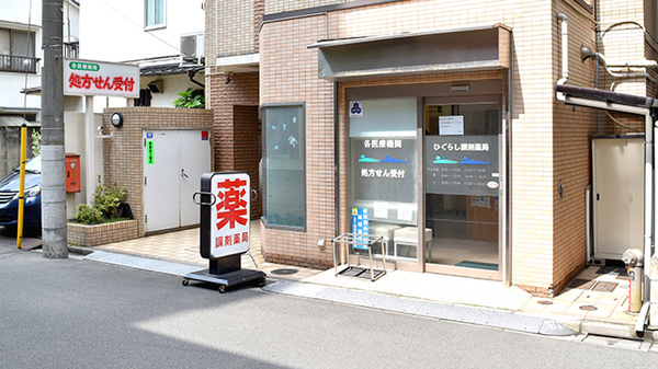 ひぐらし調剤薬局の外観