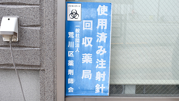 使用済み注射針回収
