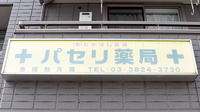 パセリ薬局の看板
