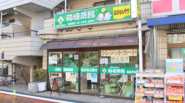 稲垣薬局　高島平店の外観