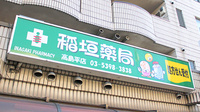 稲垣薬局　高島平店の看板