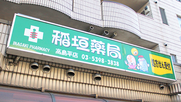 稲垣薬局　高島平店の看板