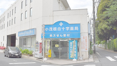 小茂根白十字薬局の外観