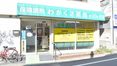 わかくさ薬局小茂根店の外観