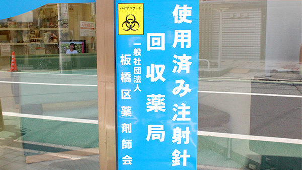使用済み注射針回収