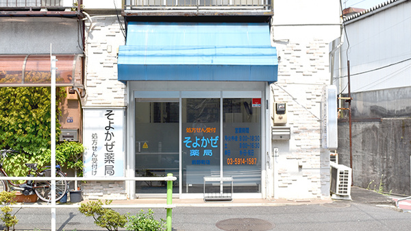 そよかぜ薬局前野町店の外観
