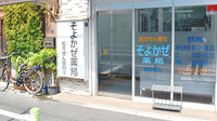 そよかぜ薬局前野町店の入口
