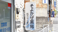 そよかぜ薬局前野町店の看板