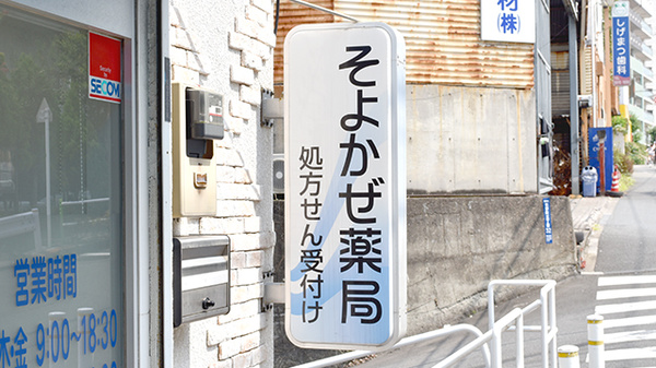 そよかぜ薬局前野町店の看板