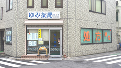ゆみ薬局坂上店の外観