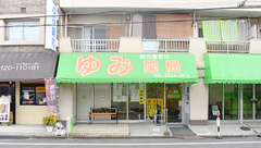 ゆみ薬局 高島平店の外観