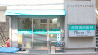 成増調剤薬局の外観