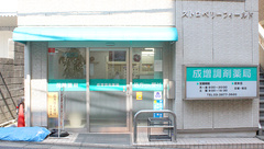 成増調剤薬局の外観