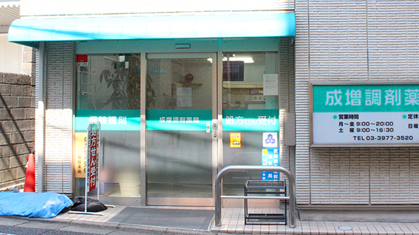 成増調剤薬局の入口
