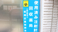 成増調剤薬局の使用済み注射針回収