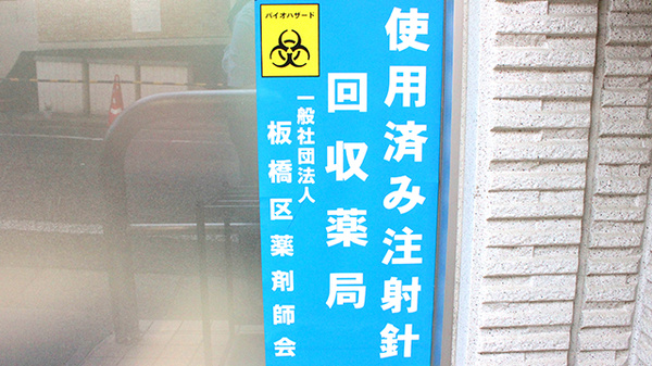 成増調剤薬局の使用済み注射針回収