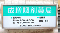 成増調剤薬局の看板