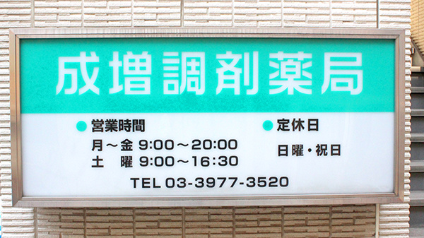 成増調剤薬局の看板