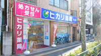 ヒカリ薬局大山店の外観
