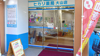 ヒカリ薬局大山店の入口