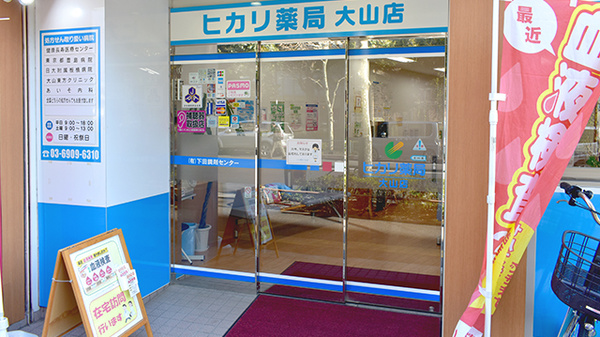 ヒカリ薬局大山店の入口