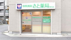 さと薬局徳丸店の外観